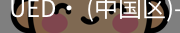 ued·体育